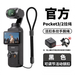适用大疆DJI Pocket系列相机快拆手腕挂绳Pocket2/3通用手机吊带可调节腕带便携多功能长短两用挂绳手绳防丢