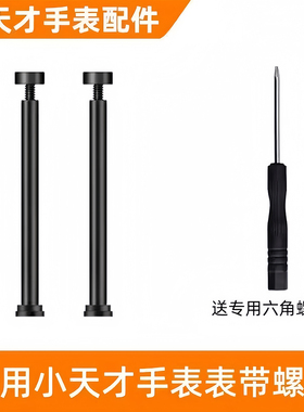 适用小天才电话手表Z89/Z7/Z6A/Z2/z1s/Q1A螺丝杆Y03/Y01A/Z3Z5生耳杆Z11连接轴螺丝钉Z6巅峰版螺丝刀螺杆栓