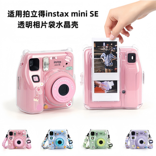 适用拍立得mini SE保护壳instax富士miniSE保护套SE透明保护水晶壳硅胶套相机收纳包硬壳防摔相片收纳自拍镜
