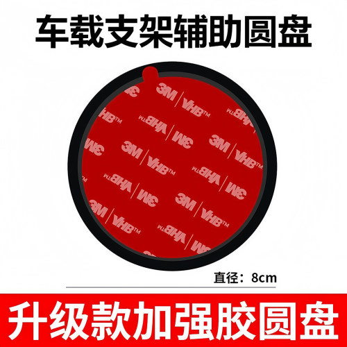 车载手机支架吸盘3M胶片