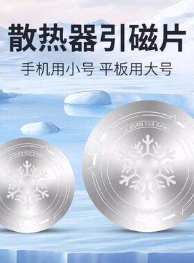 适用手机平板磁吸半导体散热器引磁片制冷片导冷贴搭配黑鲨2磁吸片冰封背夹车载寒冰铠甲3pro制冷6cm/9cm厘米
