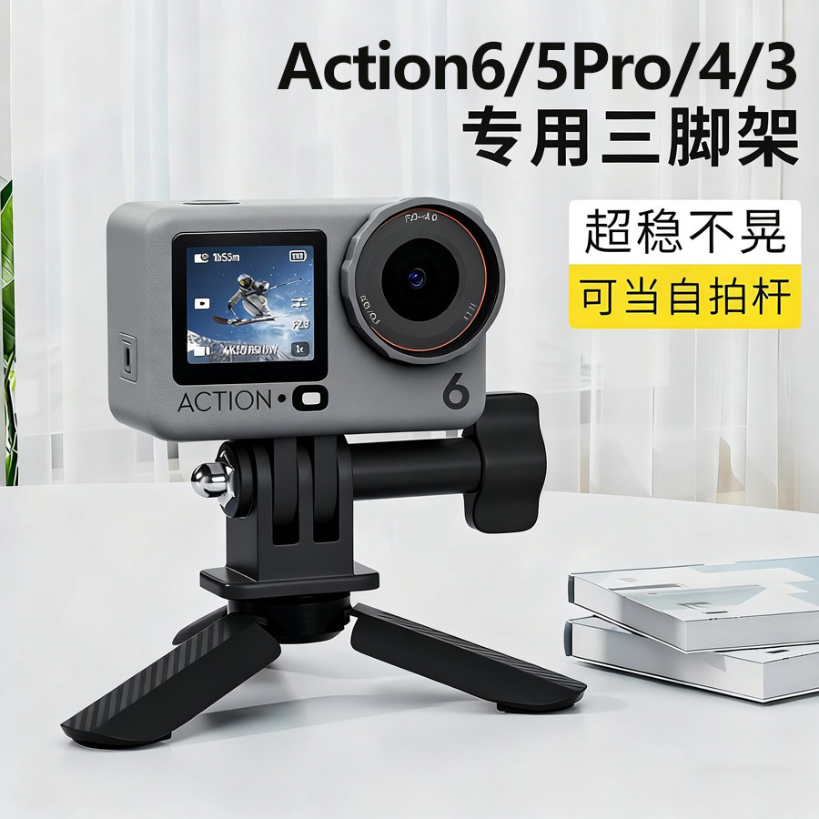适用大疆action6迷你加固三脚架