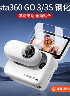 适用影石Insta360go3钢化膜拇指相机影石360 Go3S钢化膜相机膜go3S屏幕保护膜套装影石go3配件保护套