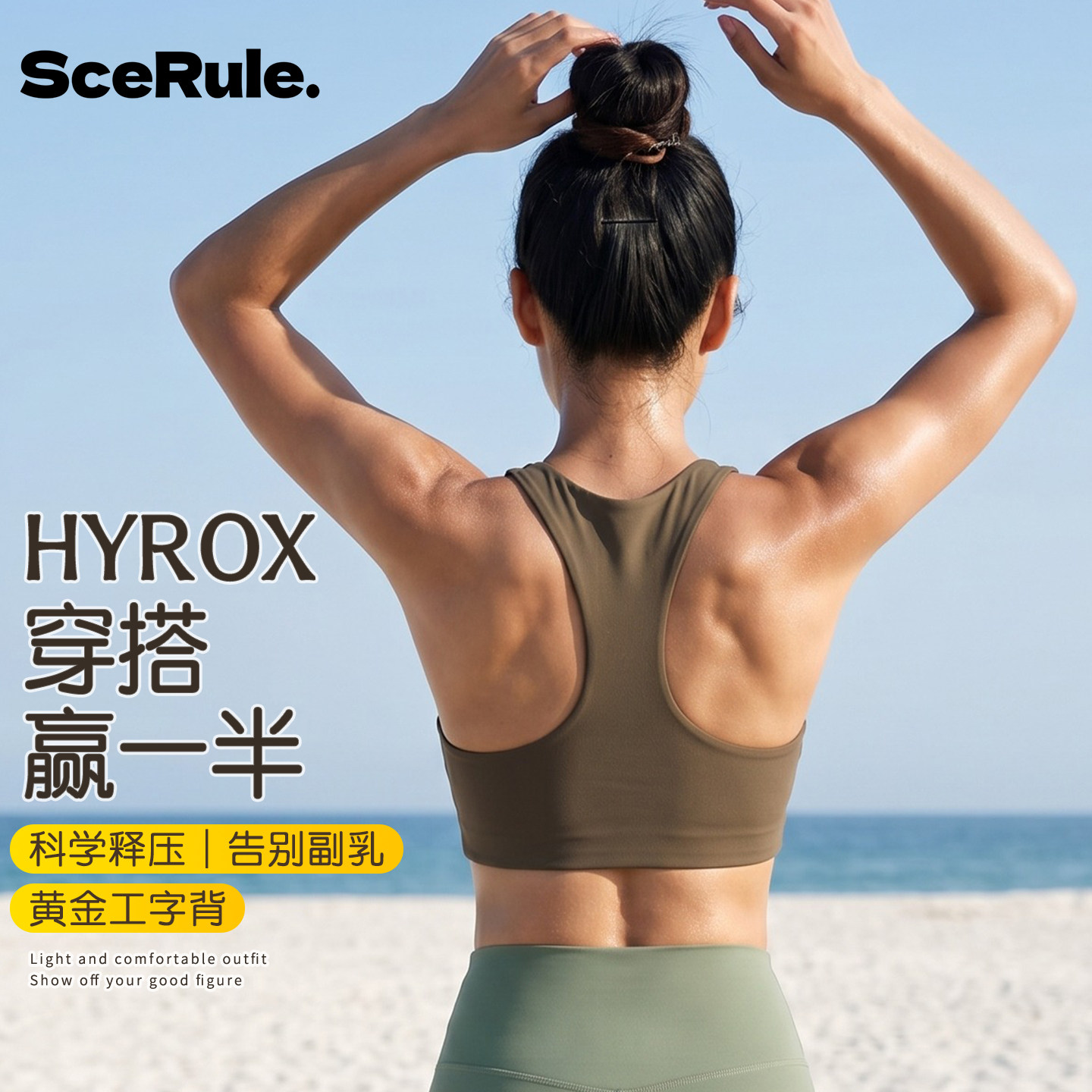 SceRule高强度防震工字运动文胸图片
