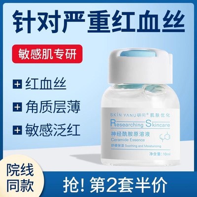 神经酰胺原液祛红血丝修复角质层薄增厚去除脸部泛U红敏感肌精华