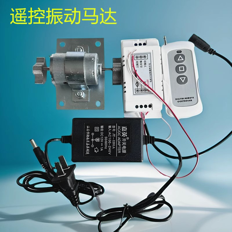 直流12V震动电机m无线遥控套装带电源多功能小型家用振动装置底板