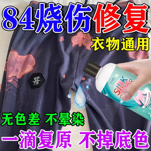 84烧伤衣服修复还原剂补色液黑白彩色衣服串色掉色染色褪色去除剂