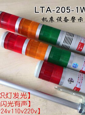 机床指示灯PLC三色灯LTA-205-1WJ单色H闪光无声警示灯220v12v24v