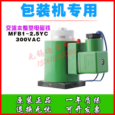 包装机专用 MFB1-2.5YC 300VAC 交流本整型电磁铁MFBI-2.5YC 220V