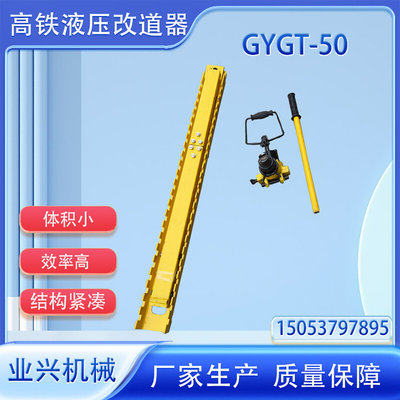 高铁改道器 GYGT-50高铁液压轨距调整器高铁线路改道器业兴