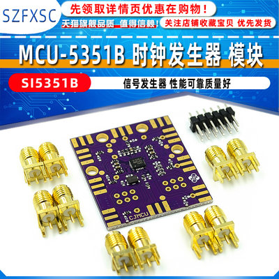 MCU-5351B 时钟发生器 模块 信号发生器 SI5351B