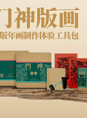 DIY 版画材料包 非遗系列 元旦门神版画木刻版画儿童手工
