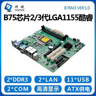 询价研域工控B76M3工控机主板2 3代1155针服务器工业大母板PCI6串