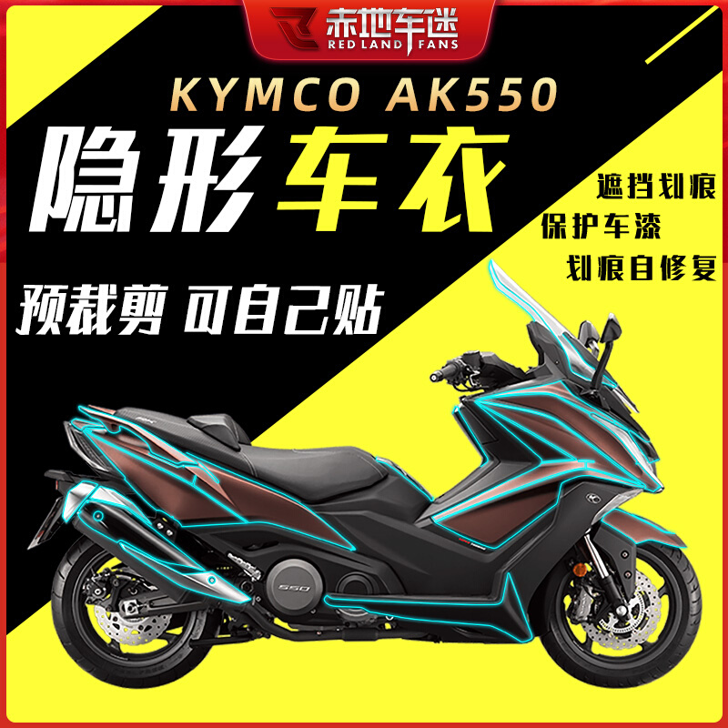 适用光阳AK550保护贴膜改装车贴防划漆面TPU透明隐形车衣膜KYMCO