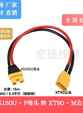 艾迈斯AS150U母头转XT90公头植保机充电转接线连接线锂电池延长线