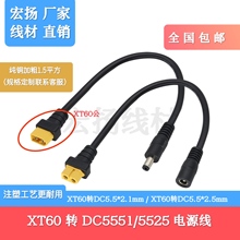 加粗全铜XT60/T插转DC5521/5525公母头 视频眼镜电池充电转接线