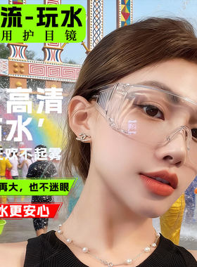 漂流专用护目镜打水仗玩水泼水节护眼装备防雾水高清透明防尘眼罩