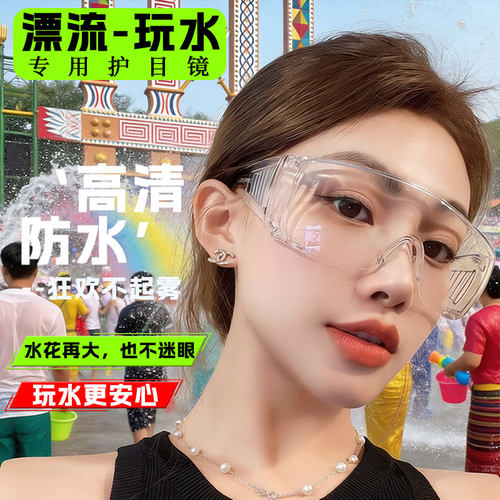漂流专用护目镜打水仗玩水泼水节护眼装备防雾水高清透明防尘眼罩