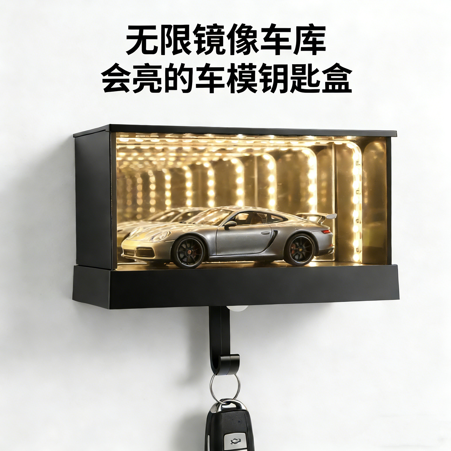 镜面无限车库钥匙架挂无限钥匙扣挂架装饰1:64汽车钥匙挂玄关墙上