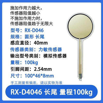 RX-D4046薄膜压力传感器模块柔性电阻式触觉FSR402/RFP602感应