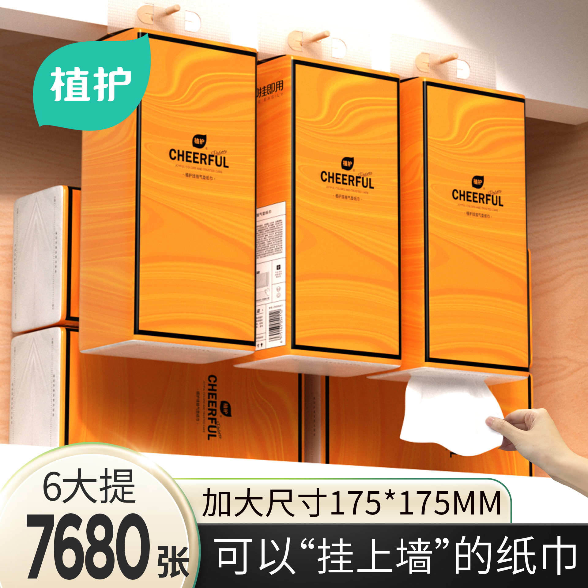 植护悦色橙悬挂式抽纸