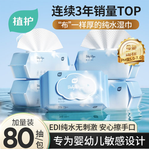 植护纯水婴儿湿巾家用实惠大包宝宝手口专用湿巾幼儿童学生湿巾纸