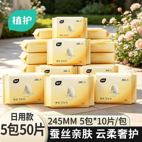 蚕丝超薄丨植护50片日用卫生巾仅