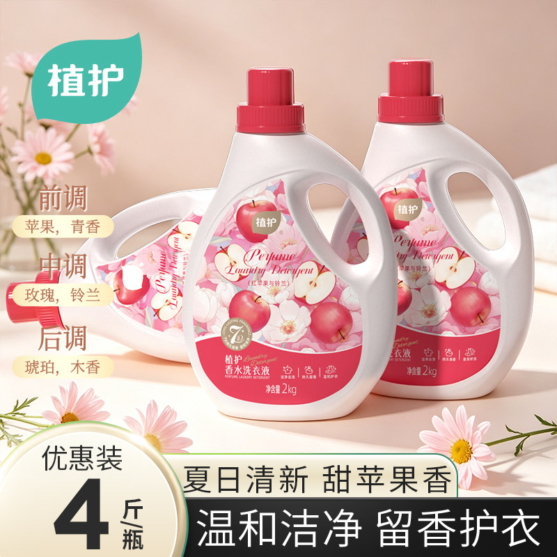 植护苹果味洗衣液家用持久留香柔顺洁净香氛温和护色官方旗舰低泡