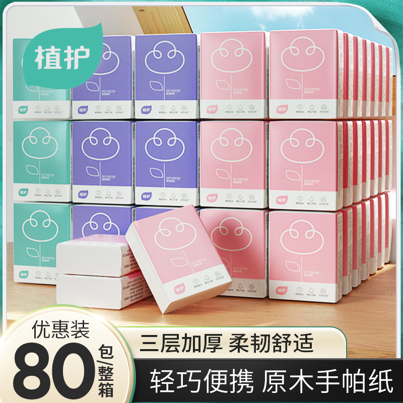 植护三层80包轻巧便携手帕纸