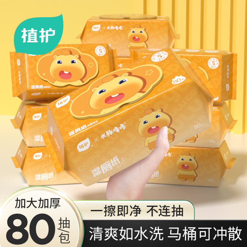 植护湿厕纸家用实惠装男女士湿巾