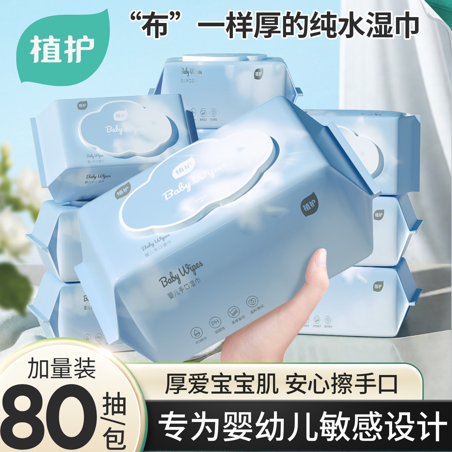 植护婴儿湿巾纸婴儿手口专用纯水婴幼儿湿巾纸家用实惠装大包加厚