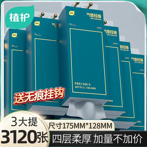 植护3120张悬挂式抽纸卫生纸巾