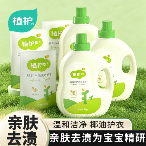 植护婴儿洗衣液宝宝专研袋新生幼儿童可家用补充液瓶装大人整箱批
