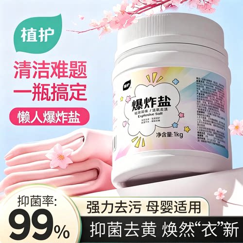 植护爆炸盐桶装强力去渍去黄