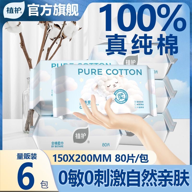 植护一次性洗脸巾全棉棉柔巾新生婴儿专用洁面巾抽取式纯棉洗面巾
