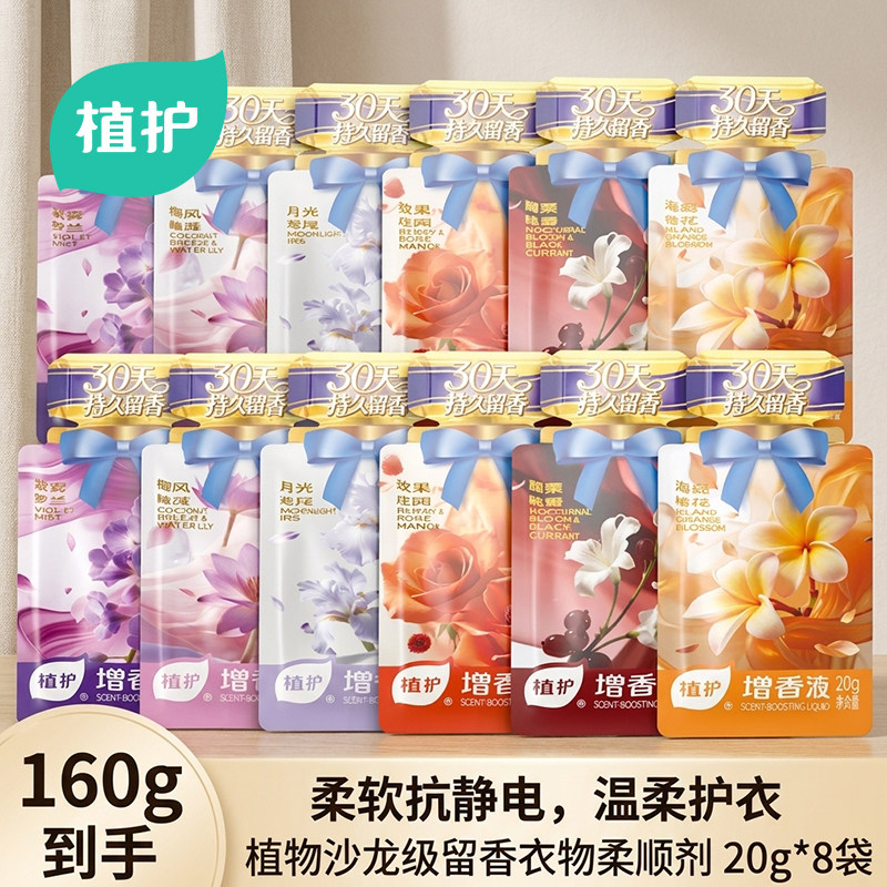 植护衣物柔顺剂留香液防静电柔顺护理持久留香除菌便携小袋装20g