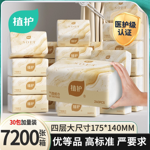 植护30大包抽纸共7200张家用实惠装整箱纸巾纸抽擦手餐巾纸面巾纸