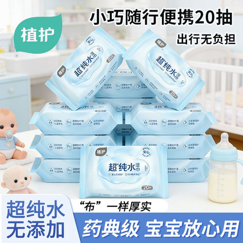 植护药典级湿巾便携婴儿手口专用