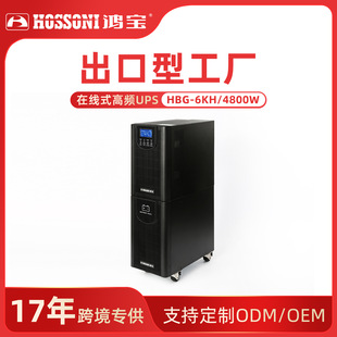 鸿宝UPS不间断电源在线式HBG-6KS/4800W电脑机房延时长效续航保障