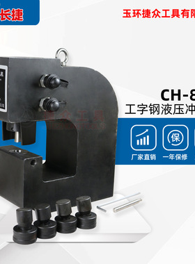 长捷 工字钢液压冲孔机CH-80H 铁板厚度14mm以下 双油路打孔机