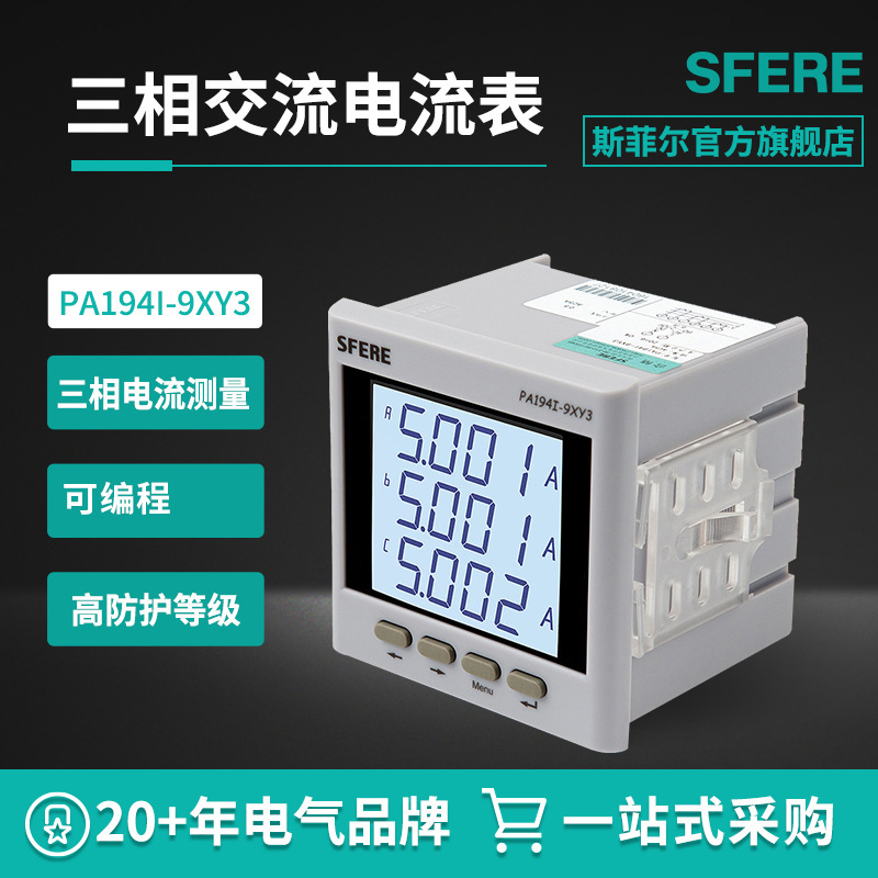 江苏斯菲尔PA194I-9XY3智能LCD三相交流电流表数显表电工仪器仪表