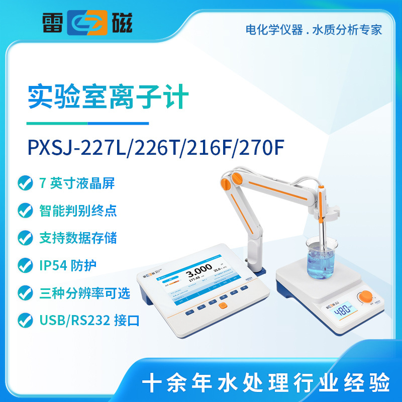 雷磁离子计PXSJ-226T/270F/227L/216F氟氯钾钠钙溴离子浓度检测仪