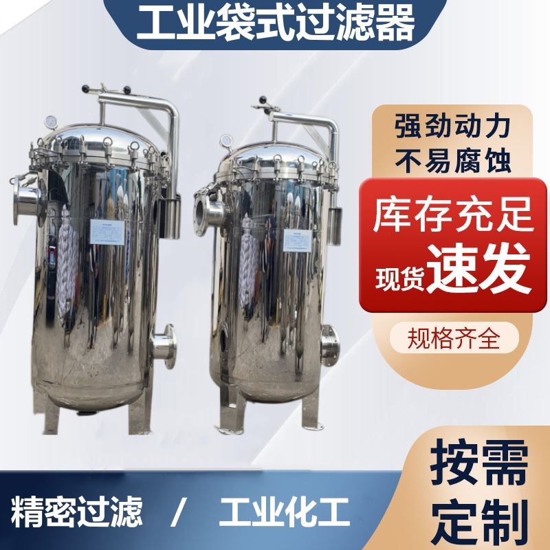摇臂3袋式过滤器食用油牛奶饮料残渣滤袋拦截不锈钢工业过滤机