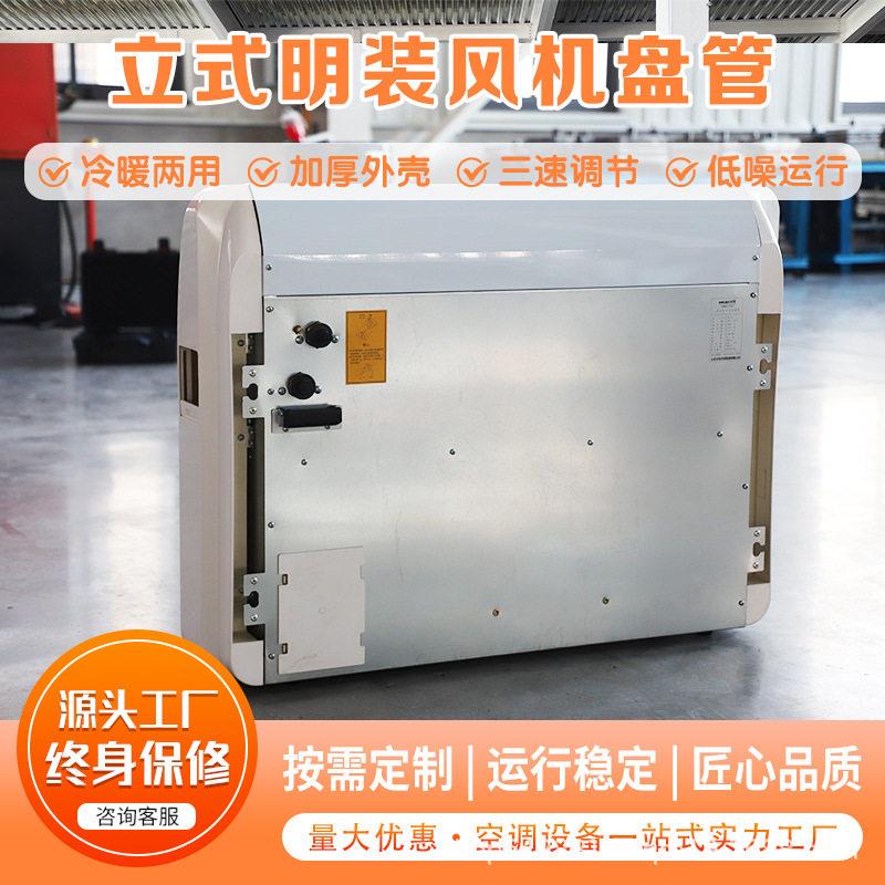 立式明装风机盘管 水空调冷暖两用 家用商用落地式中央空调末端机
