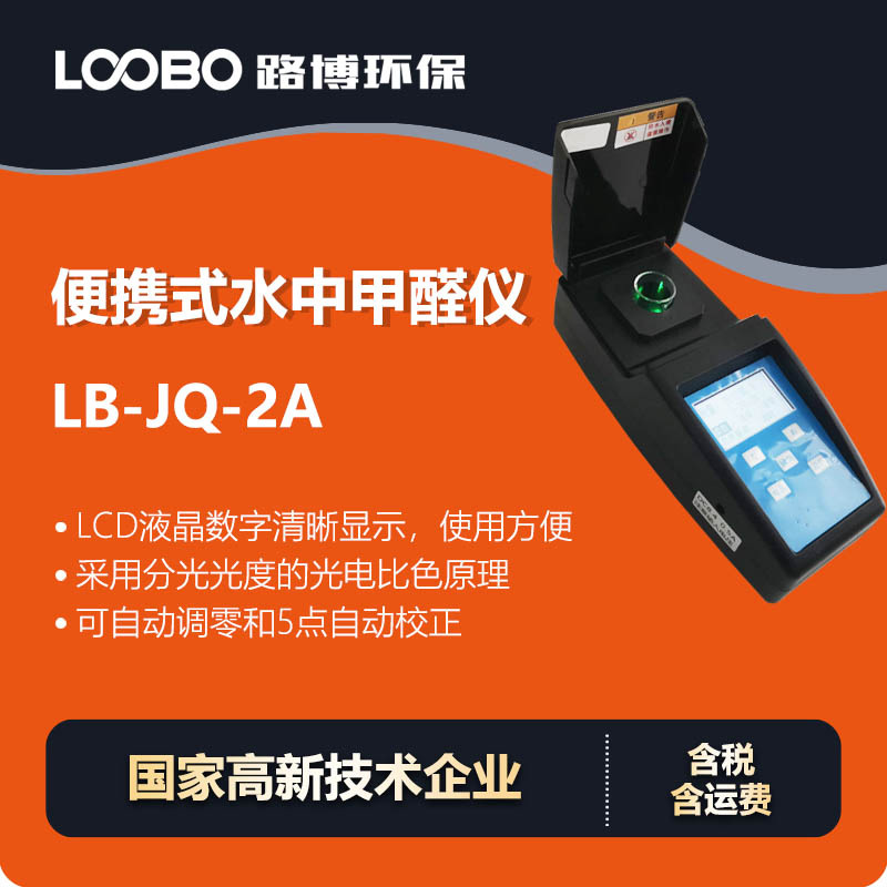 便携水中甲醛仪微电脑自动校准调零水中甲醛成分快速检测仪