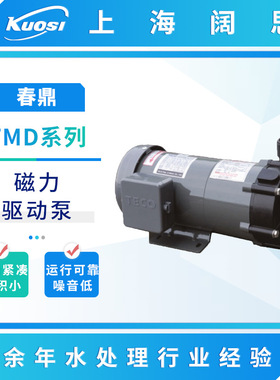 春鼎磁力泵TMD-25P磁力驱动无轴封冷却循环系统化工清水管道泵