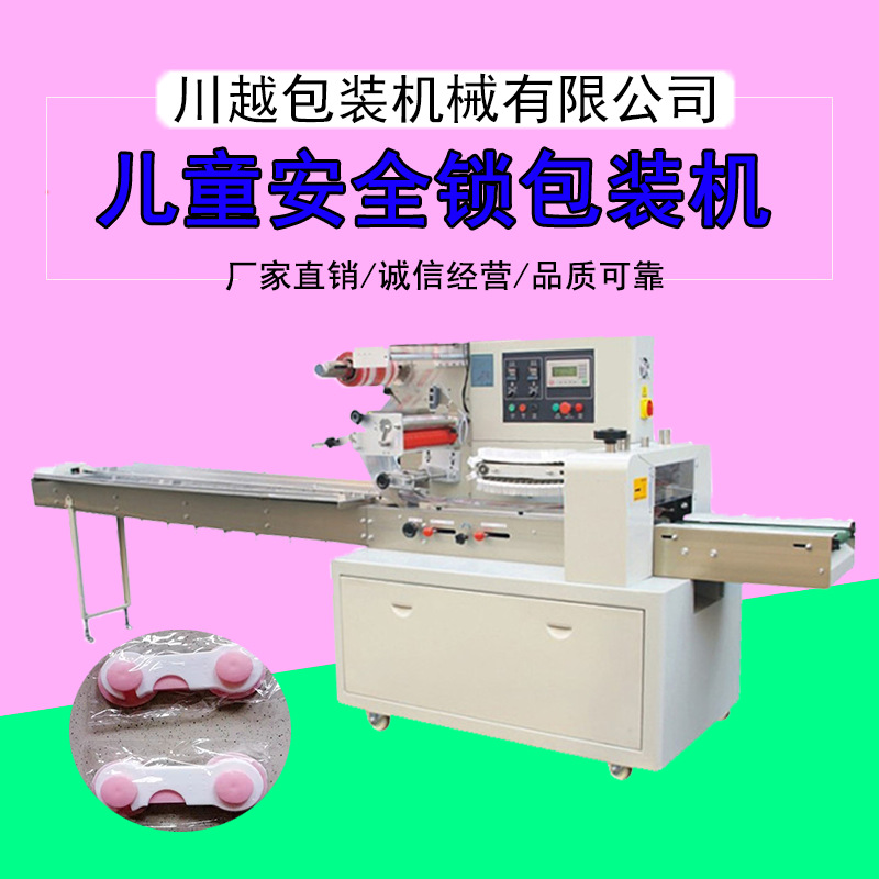 川越儿童锁包装机 防夹手安全锁防开柜门枕式自动包装机 可定制