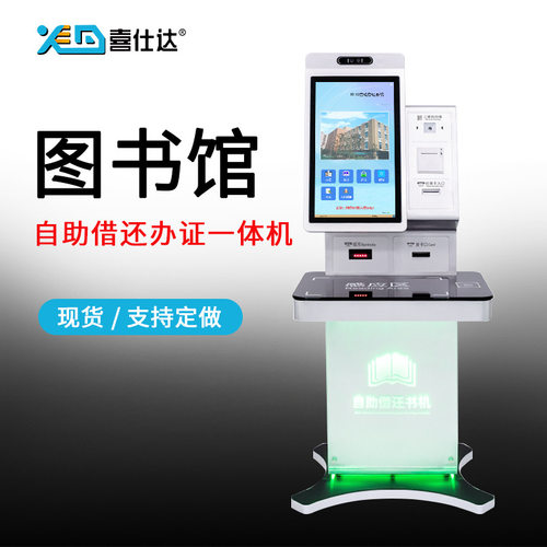 RFID图书馆自助借还书办证一体机智能书籍自动检索查询图书借阅机