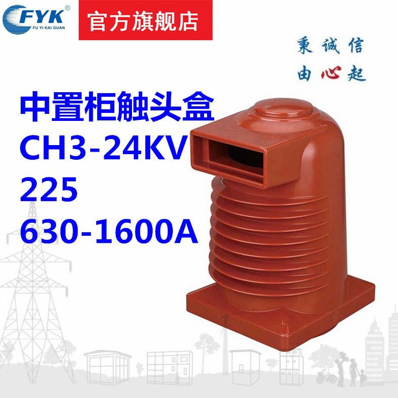 优惠价供应高压成套配件KYN28触头盒CH3-24KV/225 630～1600A