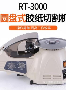 RT-3000全自动胶带机HJ-3切胶机胶带切割机ZCUT-8进口圆盘胶纸机